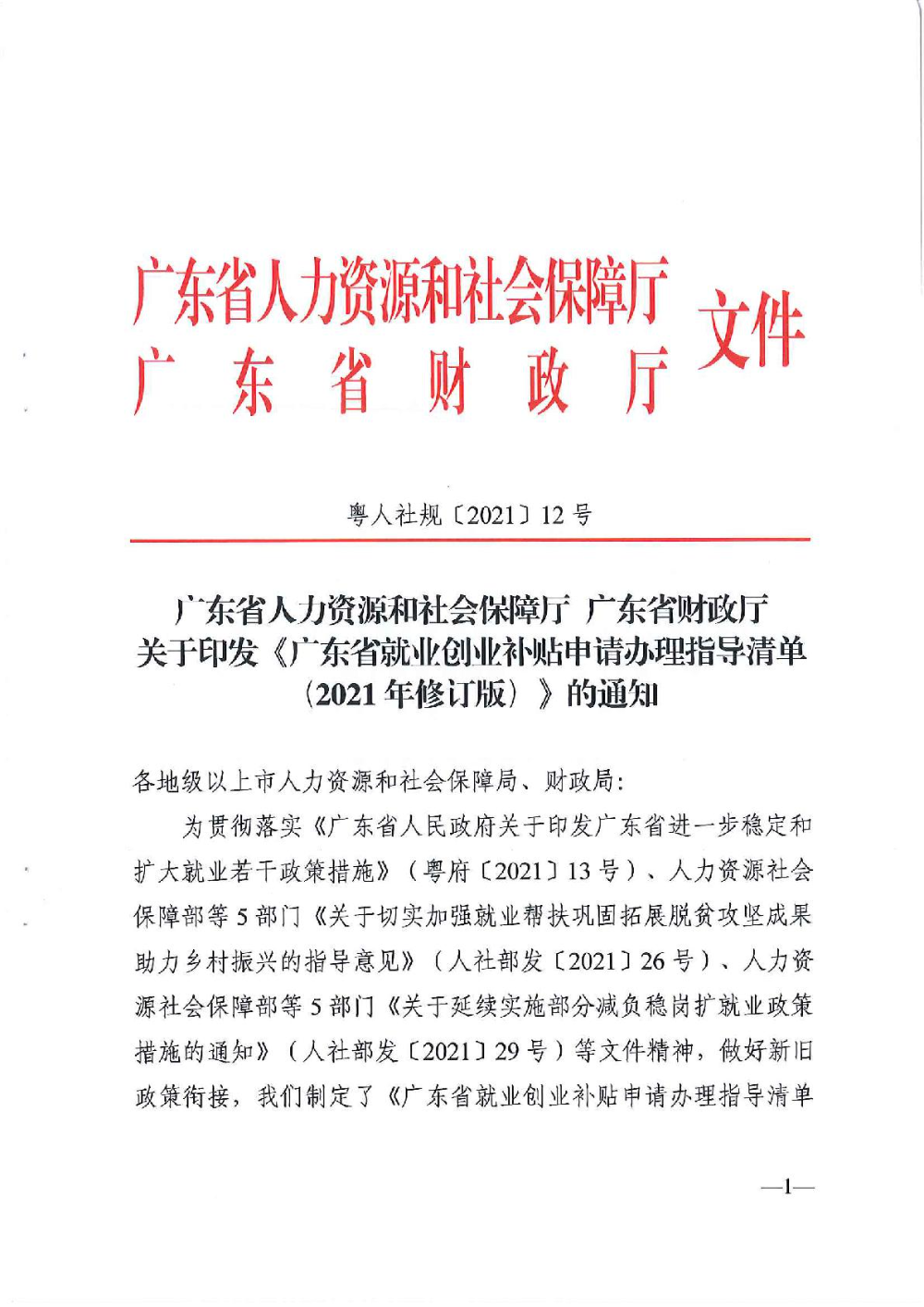 3.0廣東省人力資源和社會(huì)保障廳廣東省財(cái)政廳《關(guān)于印發(fā)廣東省就業(yè)創(chuàng)業(yè)補(bǔ)貼申請(qǐng)辦理指導(dǎo)清單（2021年修訂版）》的通知-001.jpg