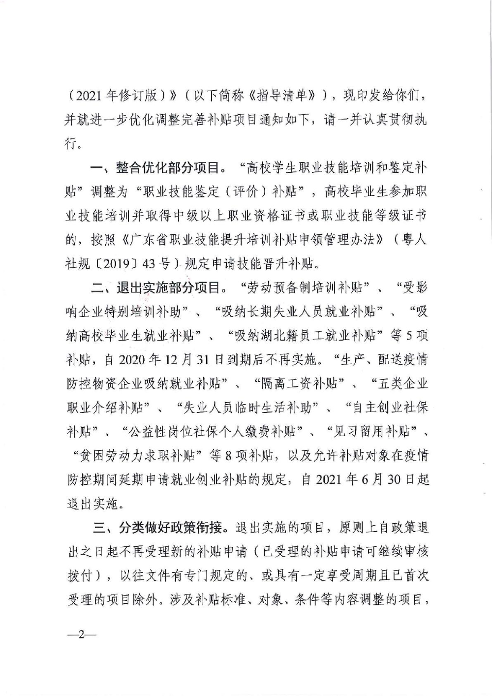 3.0廣東省人力資源和社會(huì)保障廳廣東省財(cái)政廳《關(guān)于印發(fā)廣東省就業(yè)創(chuàng)業(yè)補(bǔ)貼申請(qǐng)辦理指導(dǎo)清單（2021年修訂版）》的通知-002.jpg