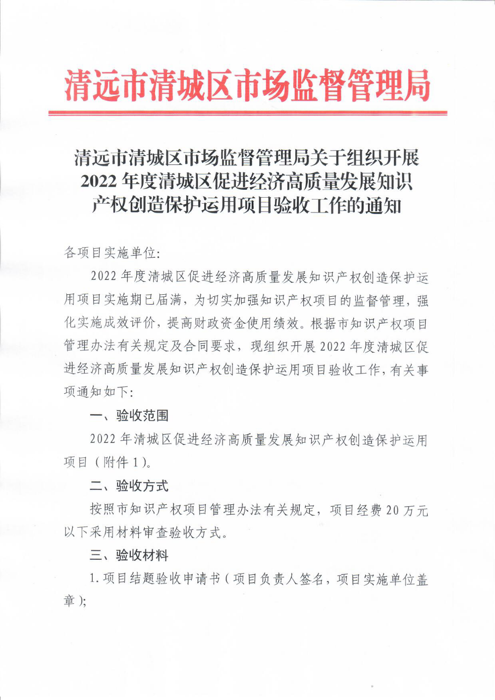 清遠(yuǎn)市清城區(qū)市場監(jiān)督管理局關(guān)于組織開展2022年度清城區(qū)促進(jìn)經(jīng)濟(jì)高質(zhì)量發(fā)展知識產(chǎn)權(quán)創(chuàng)造保護(hù)運(yùn)用項(xiàng)目驗(yàn)收工作的通知1.png