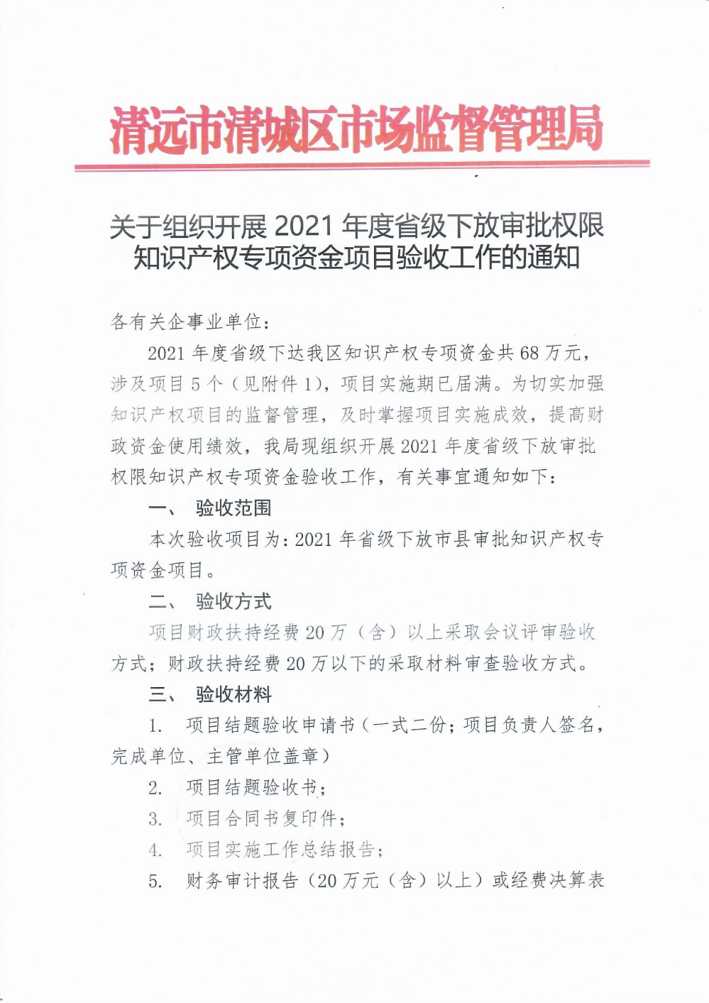 關于組織開展2021年度省級下放審批權限知識產(chǎn)權專項資金項目驗收工作的通知1.png