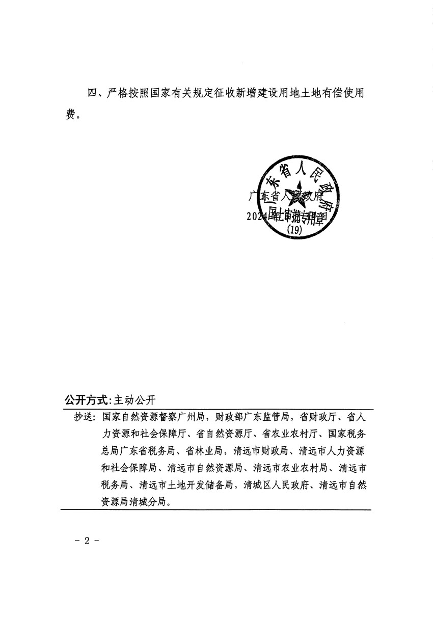 廣東省人民政府關(guān)于清遠(yuǎn)市區(qū)2024年度第一批次城鎮(zhèn)建設(shè)用地的批復(fù)（粵府土審（19）[2024]61號(hào)）_頁面_2.jpg