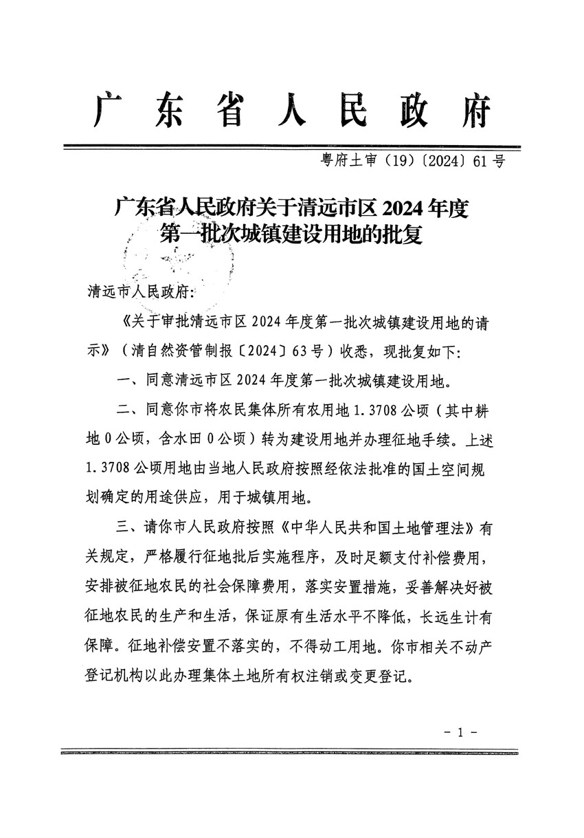 廣東省人民政府關(guān)于清遠(yuǎn)市區(qū)2024年度第一批次城鎮(zhèn)建設(shè)用地的批復(fù)（粵府土審（19）[2024]61號(hào)）_頁面_1.jpg