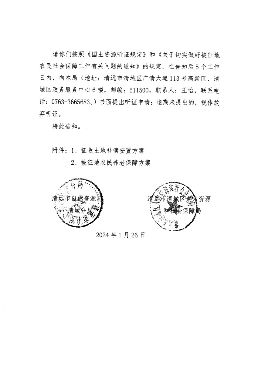 清遠(yuǎn)市區(qū)2024年度第二批次城鎮(zhèn)建設(shè)用地聽證告知書_頁面_04.jpg