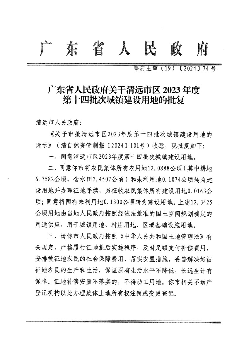 廣東省人民政府關(guān)于清遠(yuǎn)市區(qū)2023年度第十四批次城鎮(zhèn)建設(shè)用地的批復(fù)（粵府土審（19）[2024]74號）_頁面_1.jpg