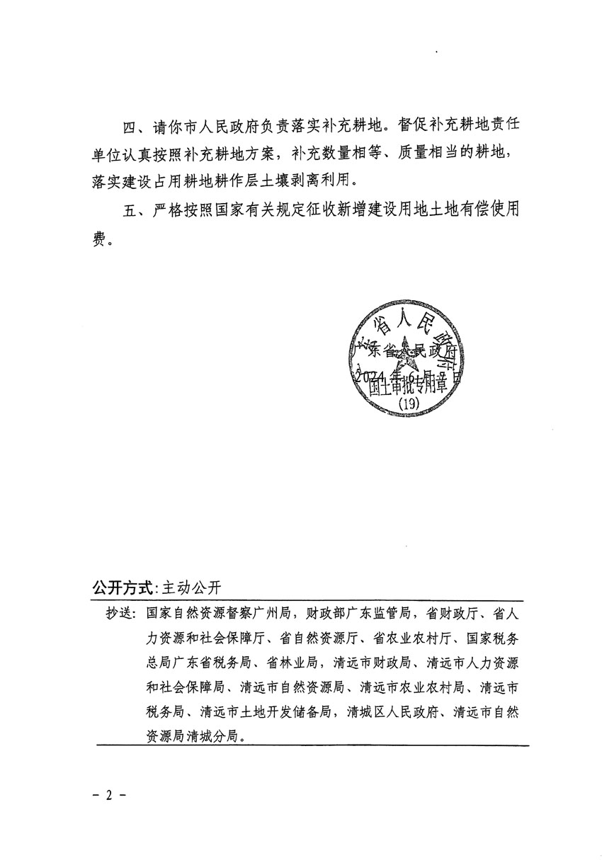 廣東省人民政府關(guān)于清遠市區(qū)2023年度第十七批次城鎮(zhèn)建設(shè)用地的批復(fù)（粵府土審（19）[2024]88號）_頁面_2.jpg