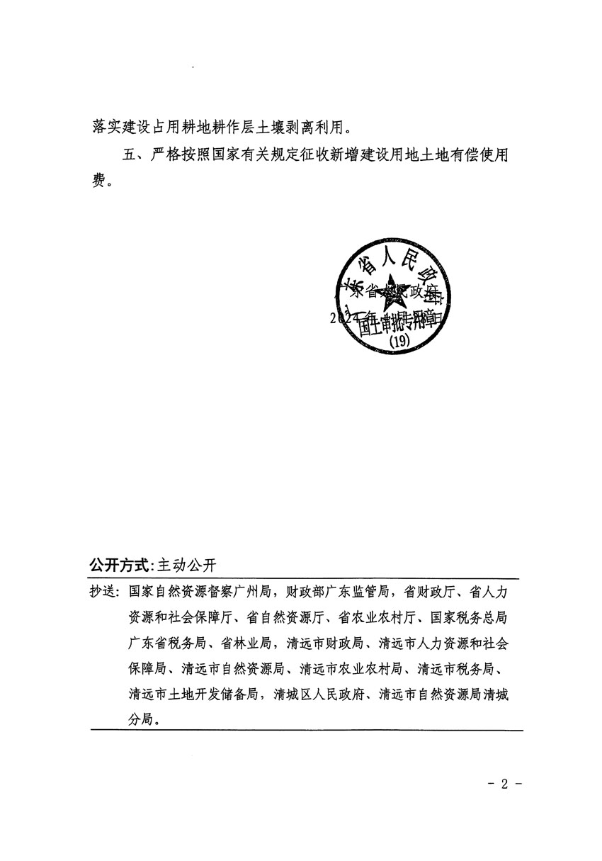 廣東省人民政府關于清遠市區(qū)2023年度第十九批次城鎮(zhèn)建設用地的批復（粵府土審（19）[2024]69號）_頁面_2.jpg