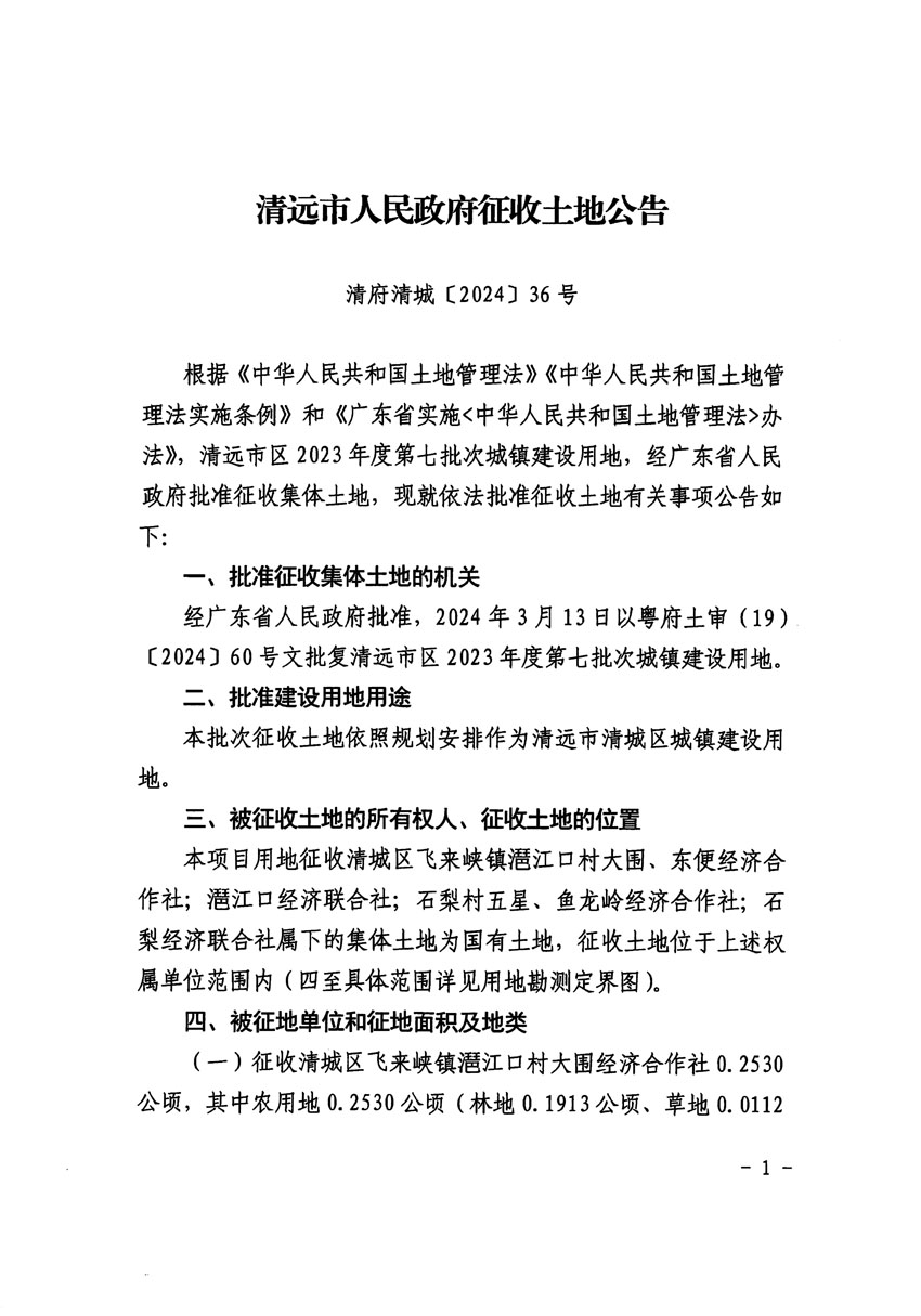 清遠市區(qū)2023年度第七批次城鎮(zhèn)建設用地征收土地公告（清府清城[2024]36號）_頁面_1.jpg