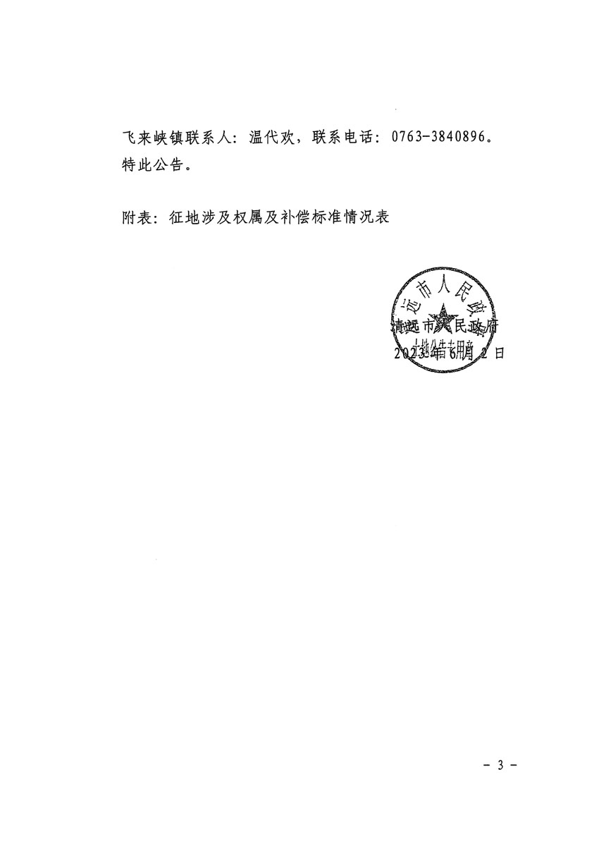 清遠市區(qū)2023年度第七批次城鎮(zhèn)建設(shè)用地征地補償安置方案公告_頁面_3.jpg