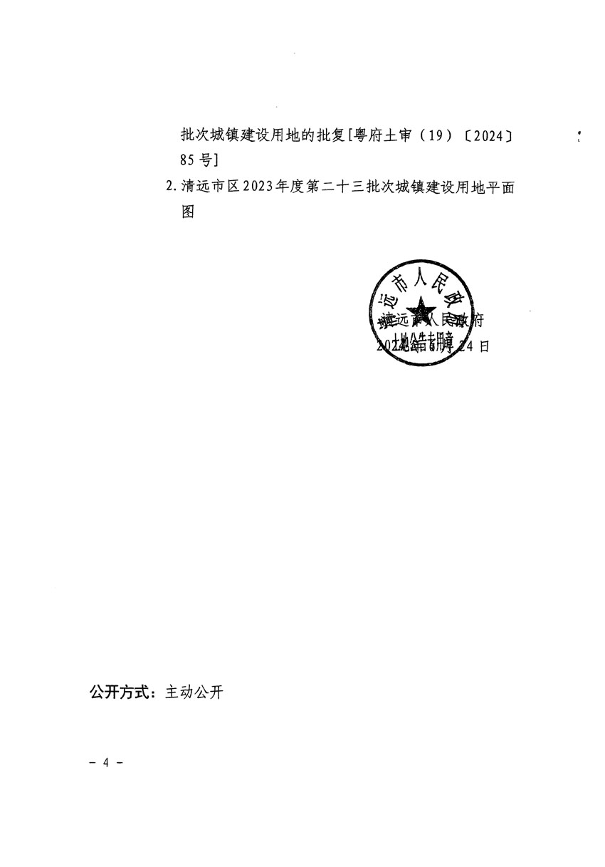 清遠市區(qū)2023年度第二十三批次城鎮(zhèn)建設用地征收土地公告（清府清城[2024]87號）_頁面_4.jpg