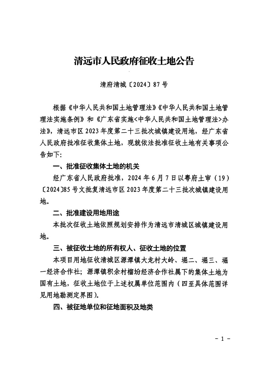 清遠市區(qū)2023年度第二十三批次城鎮(zhèn)建設用地征收土地公告（清府清城[2024]87號）_頁面_1.jpg