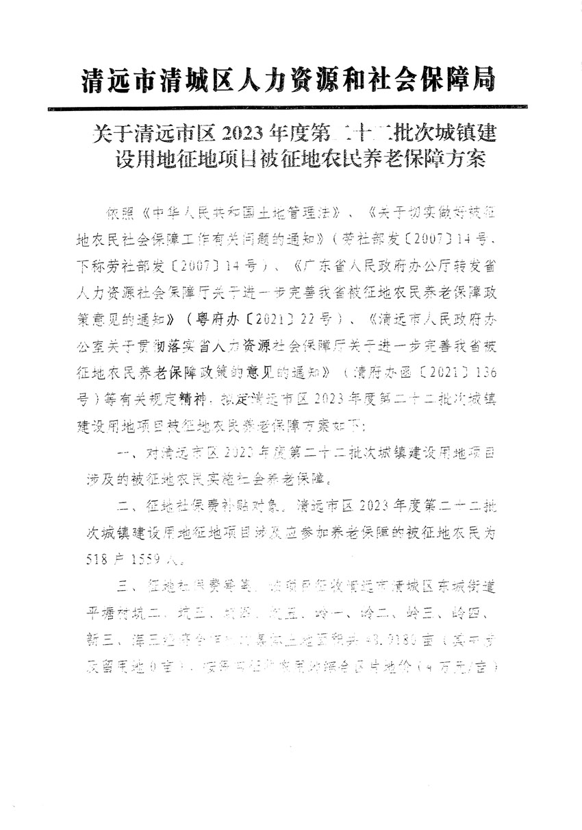 清遠市區(qū)2023年度第二十二批次城鎮(zhèn)建設用地聽證告知書_頁面_21.jpg