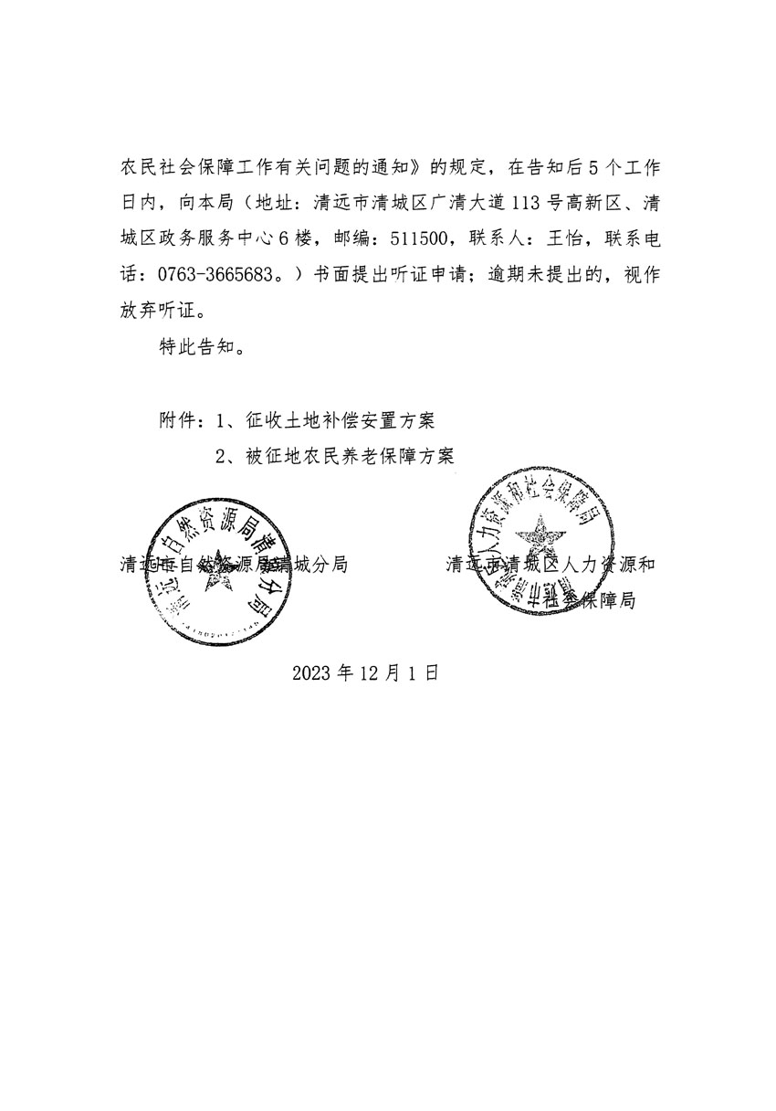 清遠市區(qū)2023年度第二十二批次城鎮(zhèn)建設用地聽證告知書_頁面_04.jpg