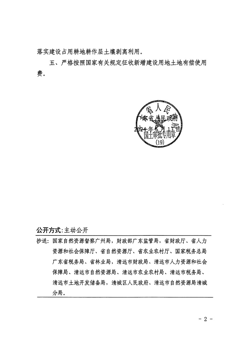 廣東省人民政府關(guān)于清遠(yuǎn)市區(qū)2023年度第二十二批次城鎮(zhèn)建設(shè)用地的批復(fù)（粵府土審（19）[2024]91號(hào)）_頁面_2.jpg