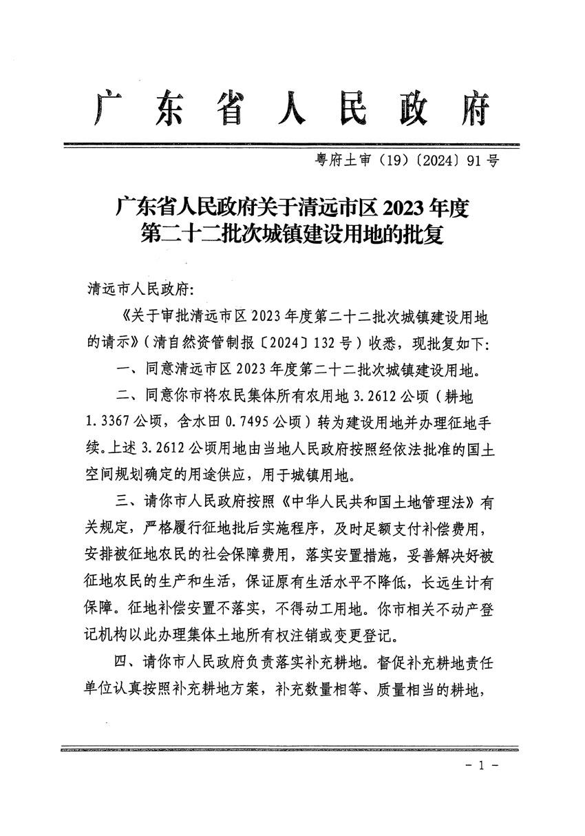 廣東省人民政府關(guān)于清遠(yuǎn)市區(qū)2023年度第二十二批次城鎮(zhèn)建設(shè)用地的批復(fù)（粵府土審（19）[2024]91號(hào)）_頁面_1.jpg