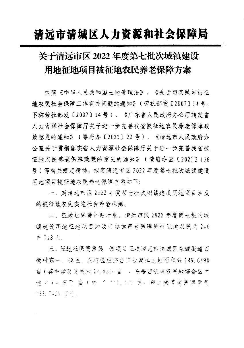 清遠市區(qū)2022年度第七批次城鎮(zhèn)建設(shè)用地聽證告知書_頁面_7a.jpg