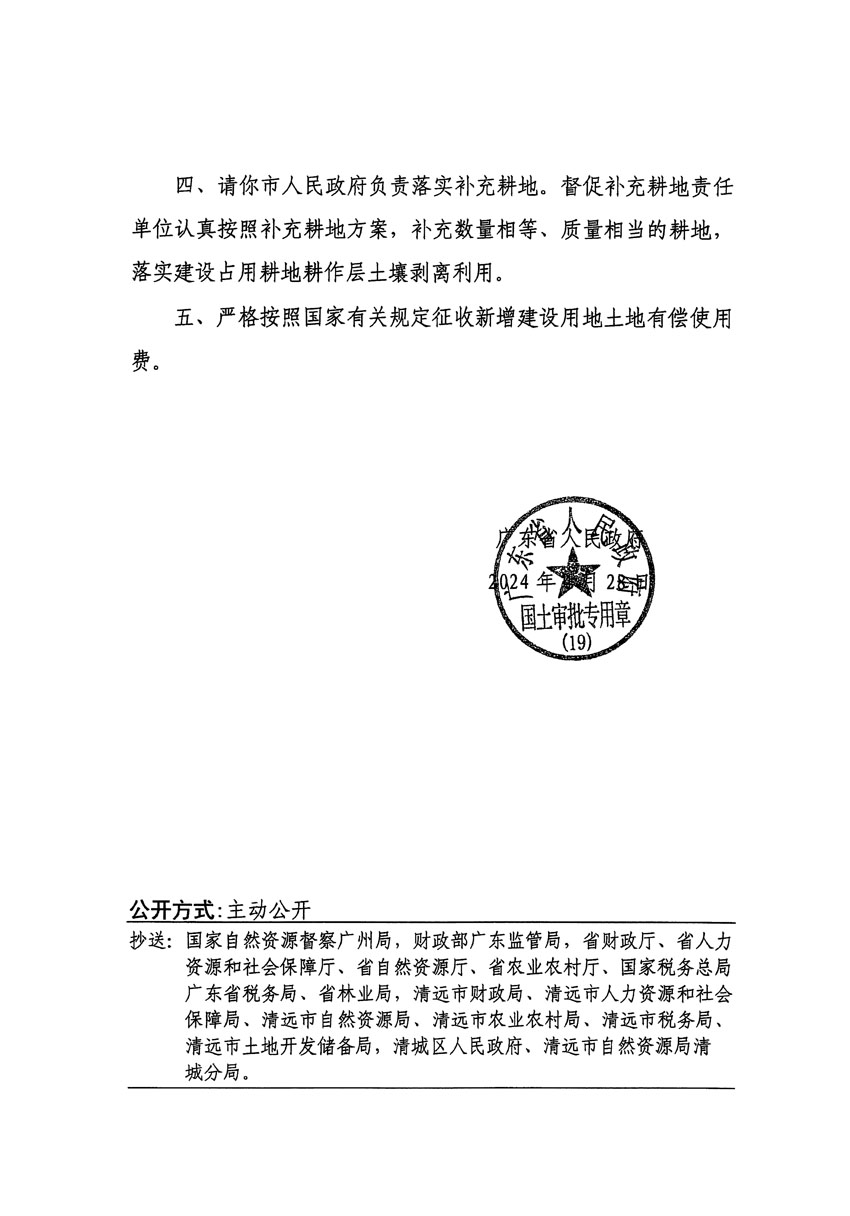 廣東省人民政府關(guān)于清遠(yuǎn)市區(qū)2022年度第七批次城鎮(zhèn)建設(shè)用地的批復(fù)（粵府土審（19）[2024]73號(hào)）_頁面_2.jpg