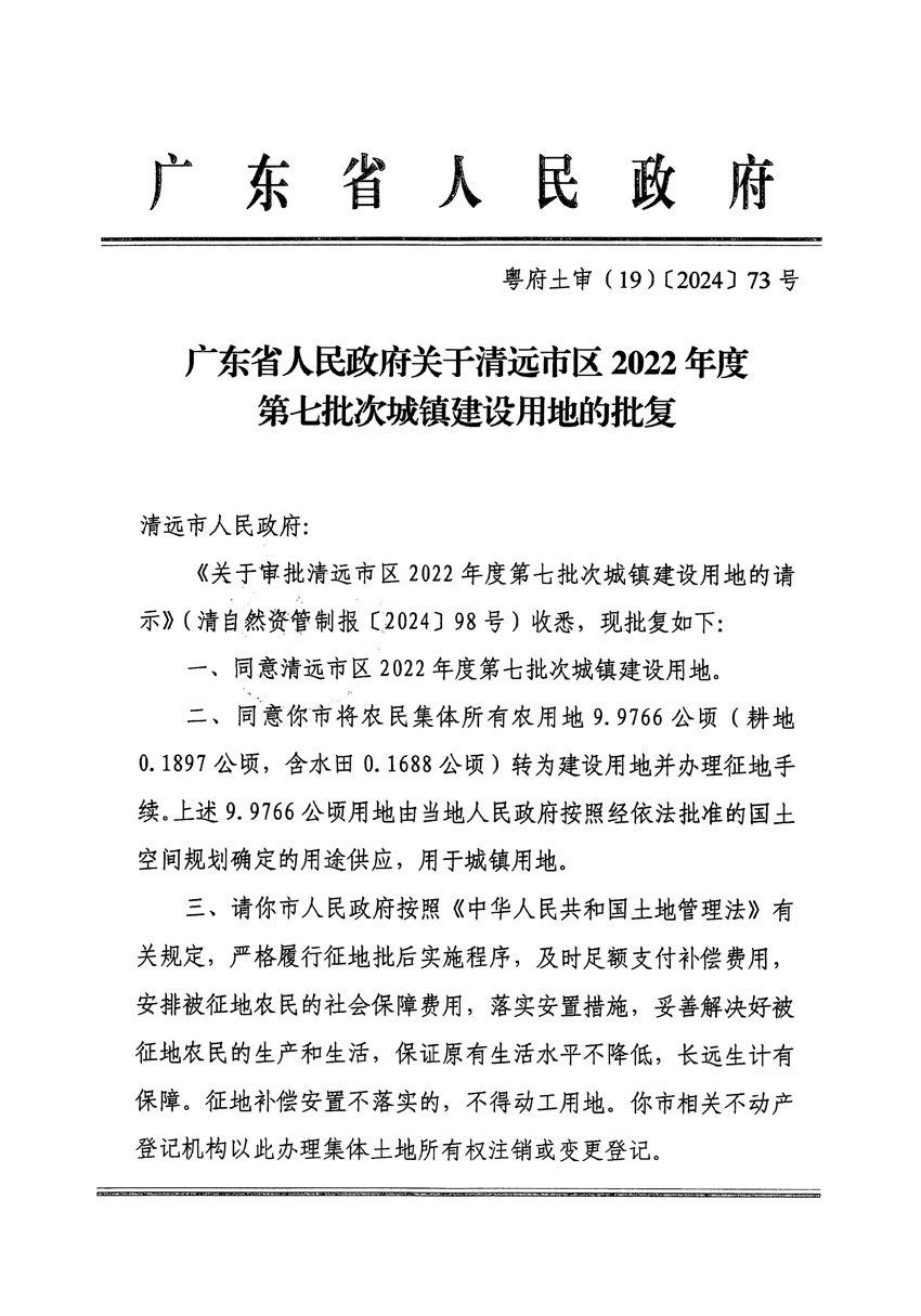 廣東省人民政府關(guān)于清遠(yuǎn)市區(qū)2022年度第七批次城鎮(zhèn)建設(shè)用地的批復(fù)（粵府土審（19）[2024]73號(hào)）_頁面_1.jpg