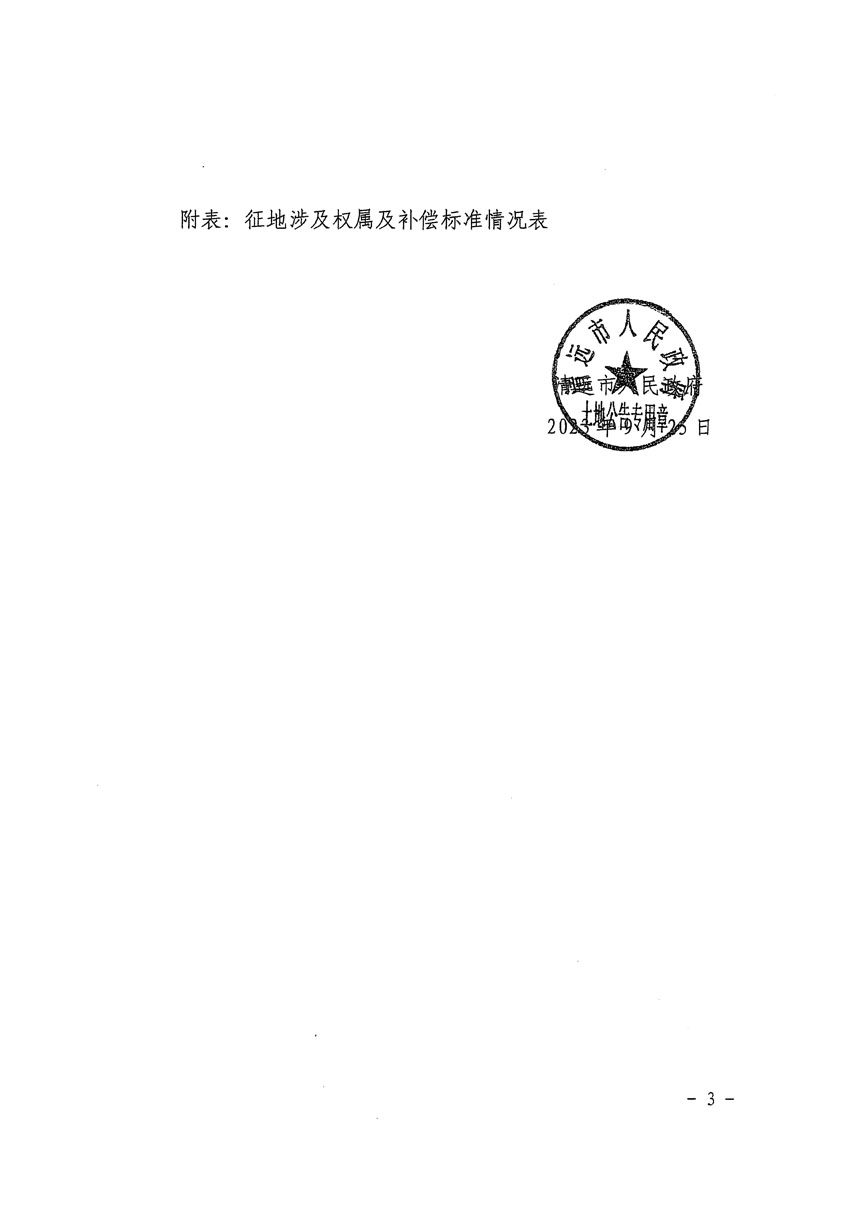 清遠市清城區(qū)2023年度第五十七批次城鎮(zhèn)建設(shè)用地征地補償安置方案公告_頁面_3.jpg