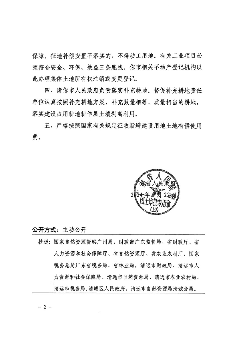 廣東省人民政府關于清遠市清城區(qū)2023年度第五十七批次城鎮(zhèn)建設用地的批復（粵府土審（19）[2024]64號）_頁面_2.jpg