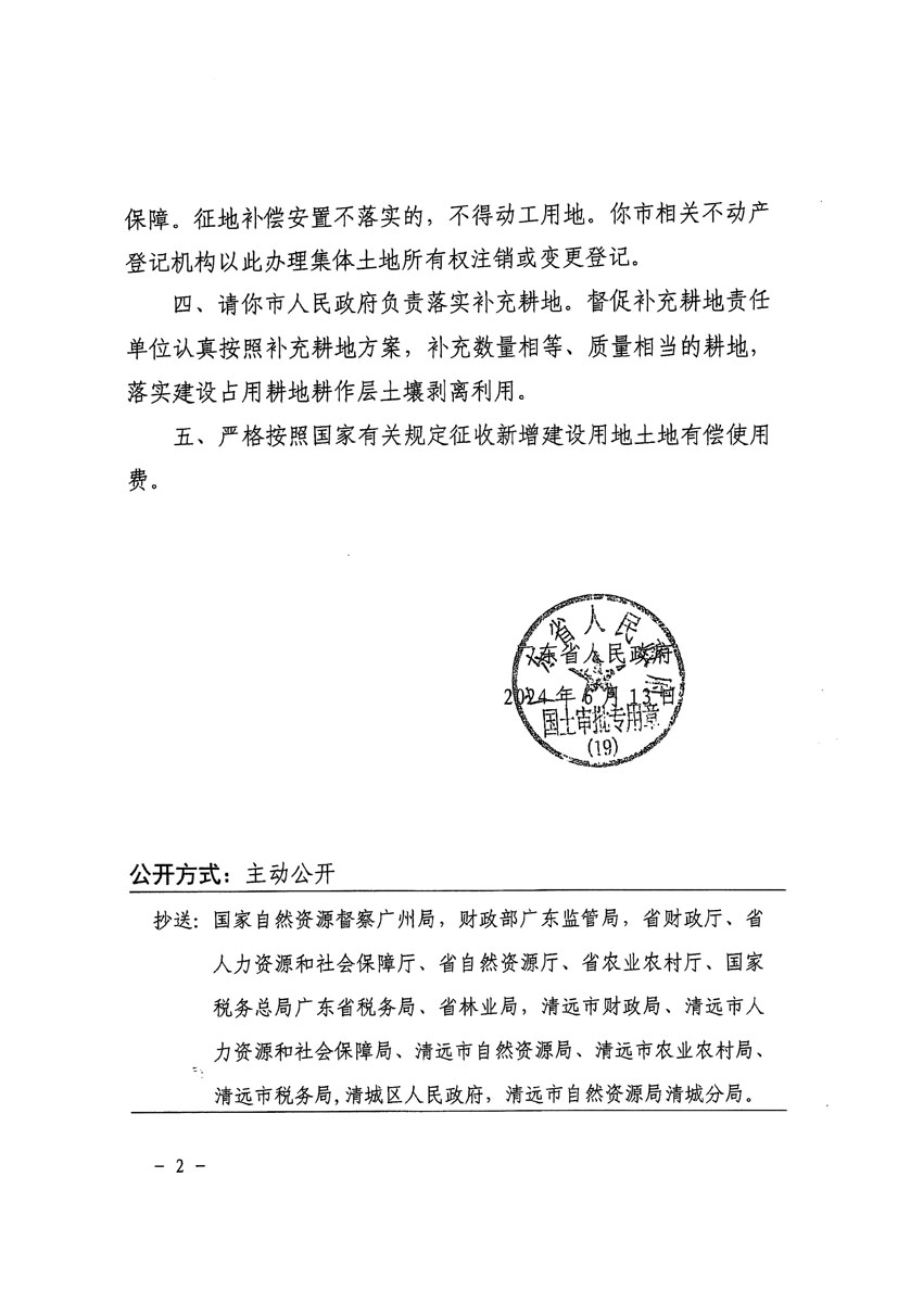 廣東省人民政府關(guān)于清遠市清城區(qū)2023年度第四十一批次城鎮(zhèn)建設(shè)用地的批復(fù)（粵府土審（19）[2024]92號）_頁面_2.jpg