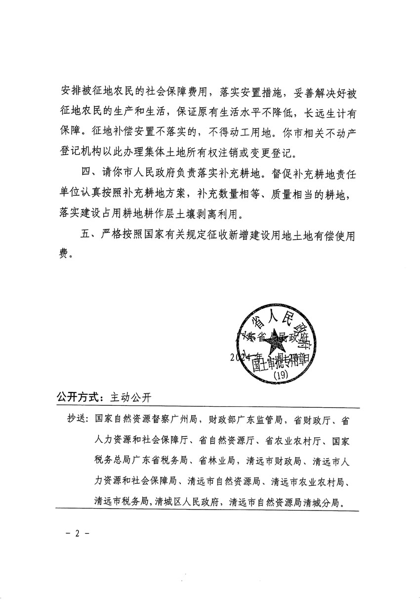 廣東省人民政府關于清遠市清城區(qū)2023年度第四十六批次城鎮(zhèn)建設用地的批復（粵府土審（19）[2024]82號）_頁面_2.jpg