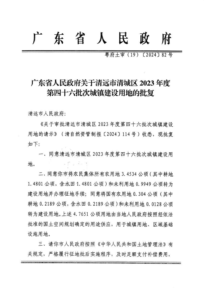 廣東省人民政府關于清遠市清城區(qū)2023年度第四十六批次城鎮(zhèn)建設用地的批復（粵府土審（19）[2024]82號）_頁面_1.jpg