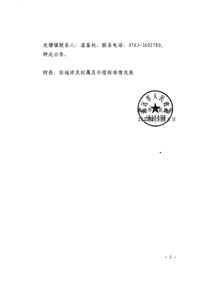 清遠市清城區(qū)2023年度第十六批次城鎮(zhèn)建設(shè)用地征地補償安置方案公告_頁面_3.jpg