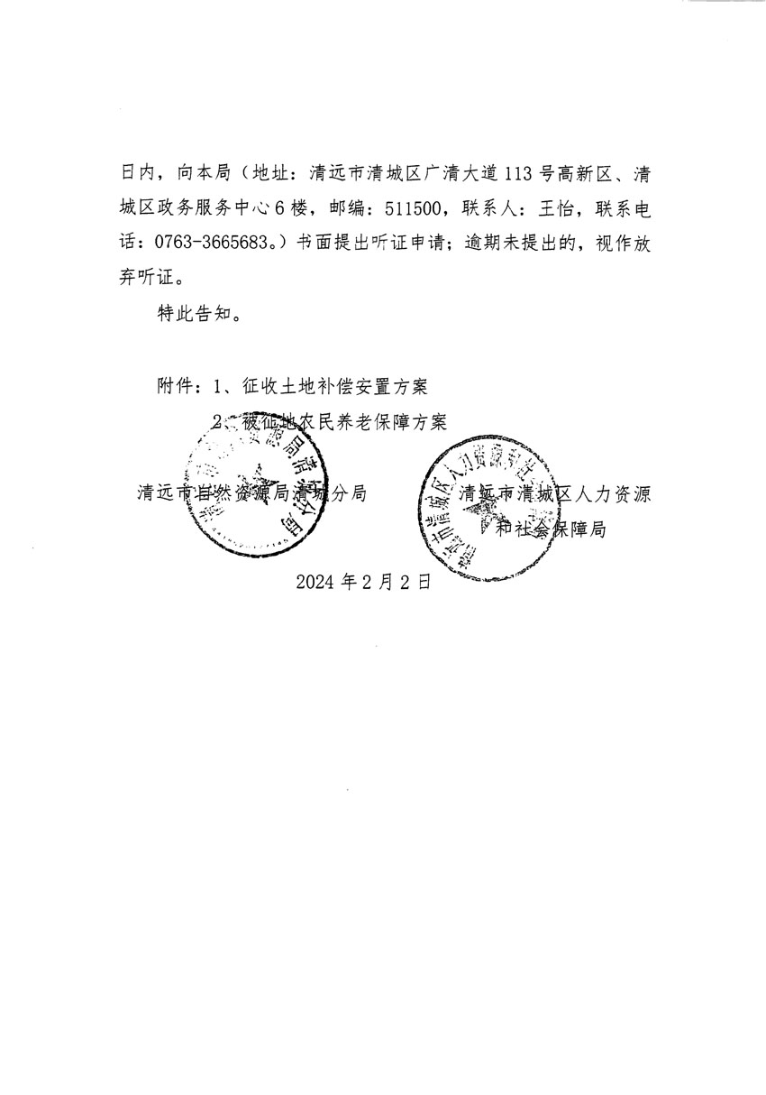 清遠(yuǎn)市清城區(qū)2023年度第三十五批次城鎮(zhèn)建設(shè)用地聽證告知書_頁面_4.jpg