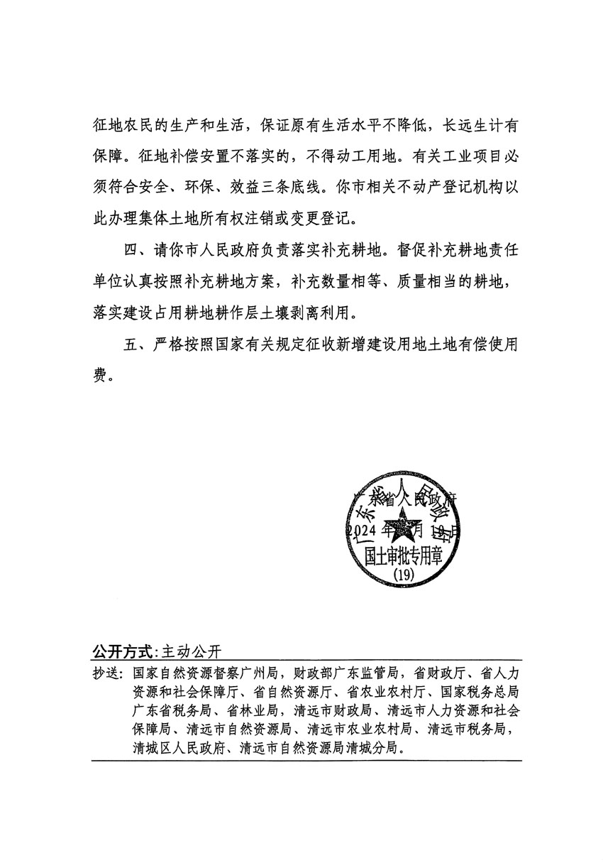 廣東省人民政府關(guān)于清遠(yuǎn)市清城區(qū)2023年度第三十五批次城鎮(zhèn)建設(shè)用地的批復(fù)（粵府土審（19）[2024]78號(hào)）_頁面_2.jpg