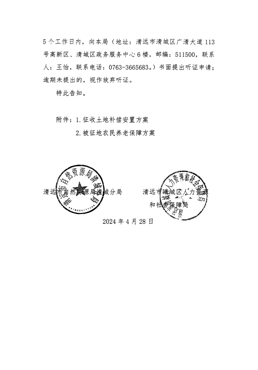 清遠(yuǎn)市清城區(qū)2024年度第四批次城鎮(zhèn)建設(shè)用地聽證告知書_頁面_2.jpg