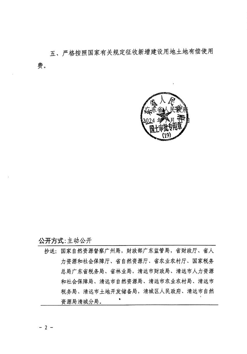 廣東省人民政府關(guān)于清遠(yuǎn)市清城區(qū)2024年度第四批次城鎮(zhèn)建設(shè)用地的批復(fù)（粵府土審（19）[2024]127號(hào)）_頁面_2.jpg