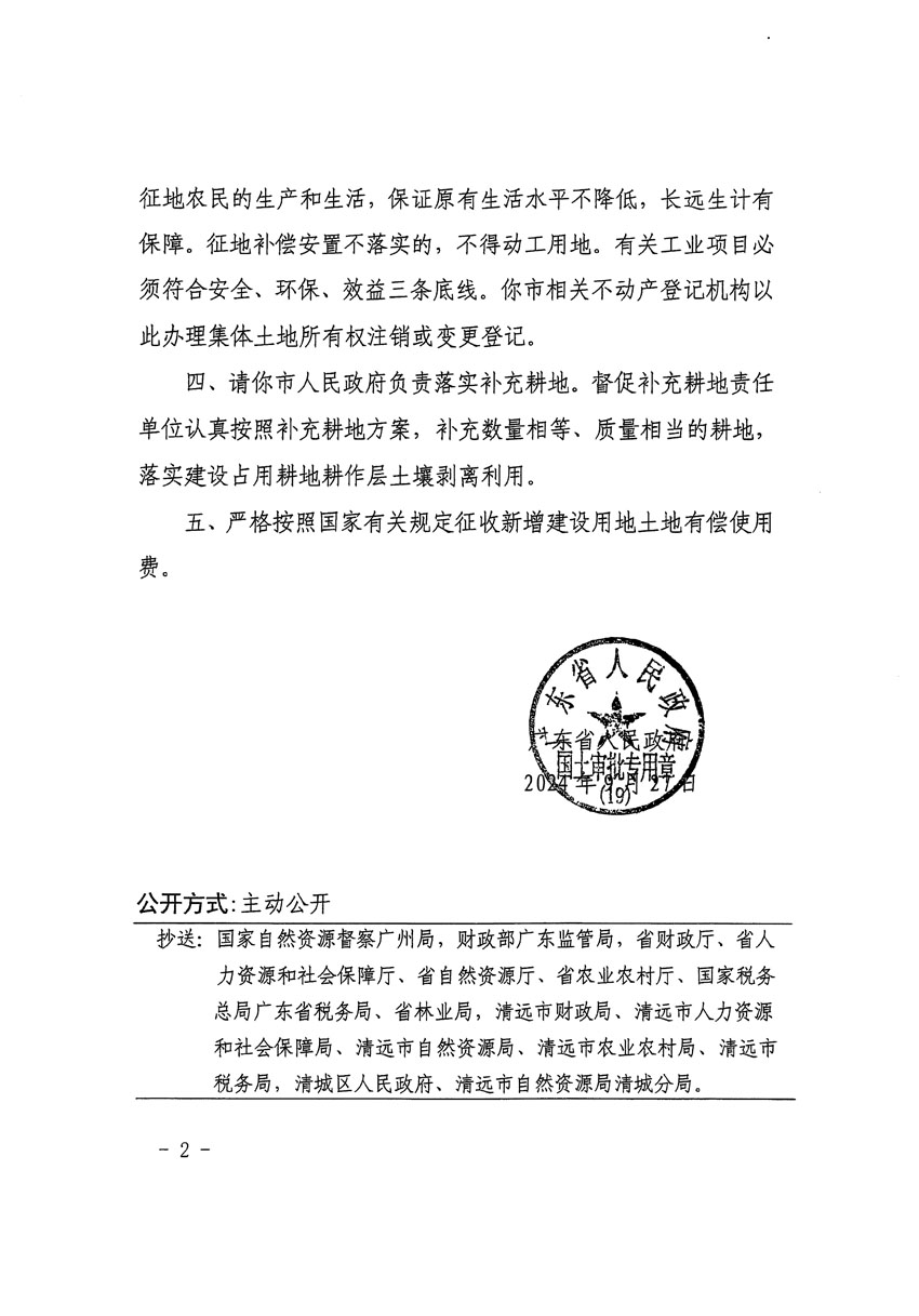 廣東省人民政府關(guān)于清遠(yuǎn)市清城區(qū)2024年度第十三批次城鎮(zhèn)建設(shè)用地的批復(fù)（粵府土審（19）[2024]131號）_頁面_2.jpg