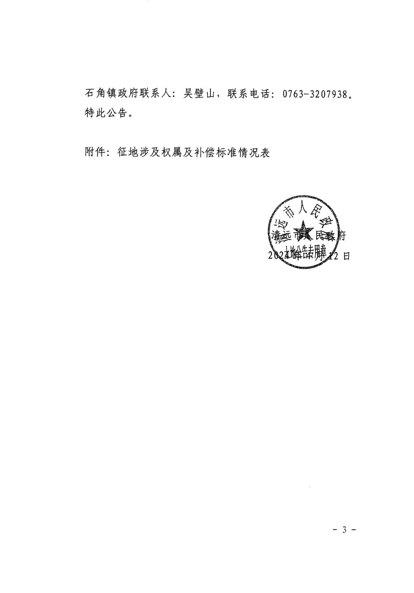 清遠(yuǎn)市清城區(qū)2024年度第十二批次城鎮(zhèn)建設(shè)用地征地補(bǔ)償安置方案公告_頁面_3.jpg