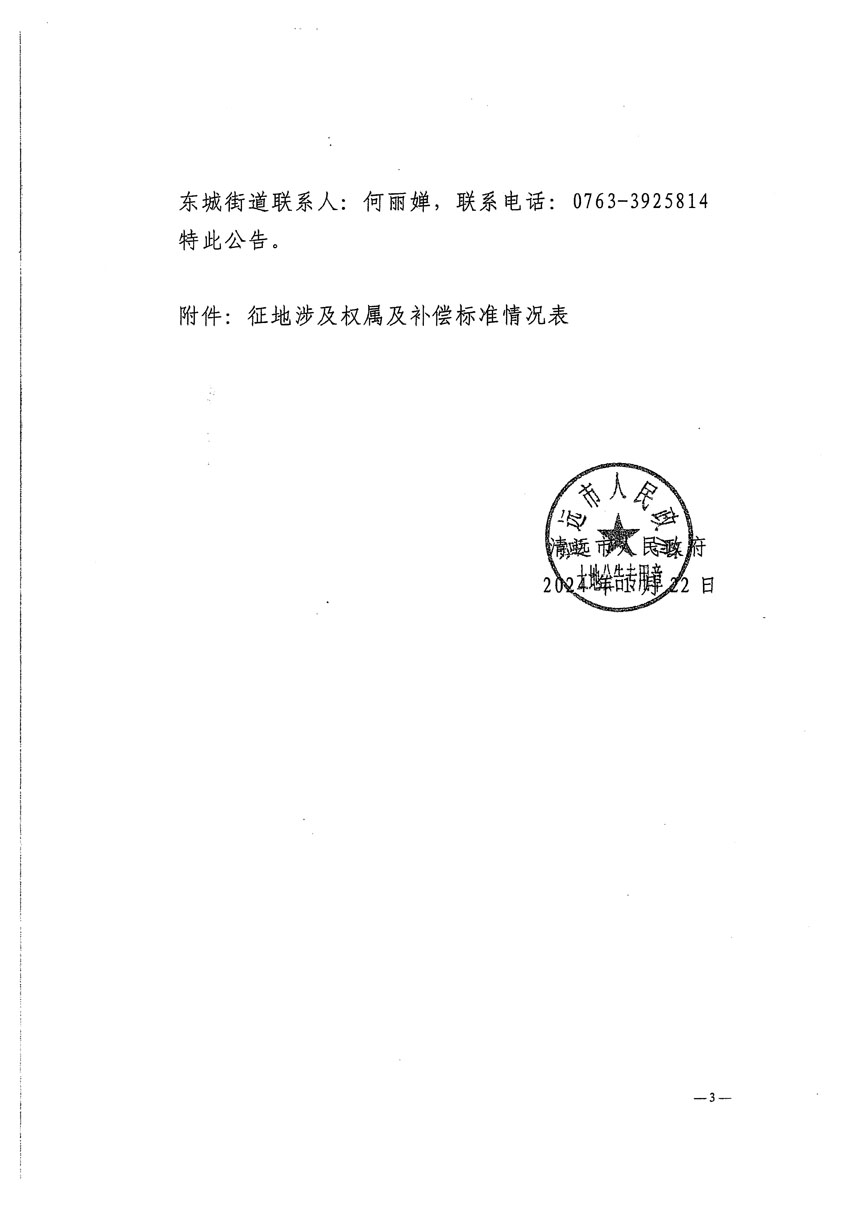 清遠(yuǎn)市清城區(qū)2023年度第四十七批次城鎮(zhèn)建設(shè)用地征地補(bǔ)償安置方案公告_頁面_3.jpg