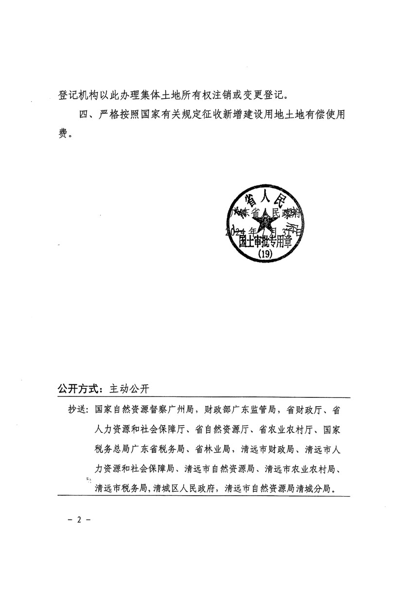 廣東省人民政府關(guān)于清遠(yuǎn)市清城區(qū)2023年度第四十七批次城鎮(zhèn)建設(shè)用地的批復(fù)_頁面_2.jpg