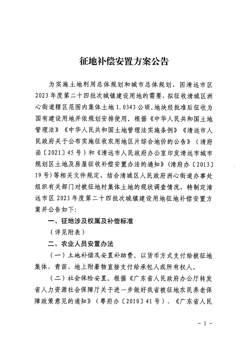 清遠市區(qū)2023年度第二十四批次城鎮(zhèn)建設用地征地補償安置方案公告_頁面_1.jpg