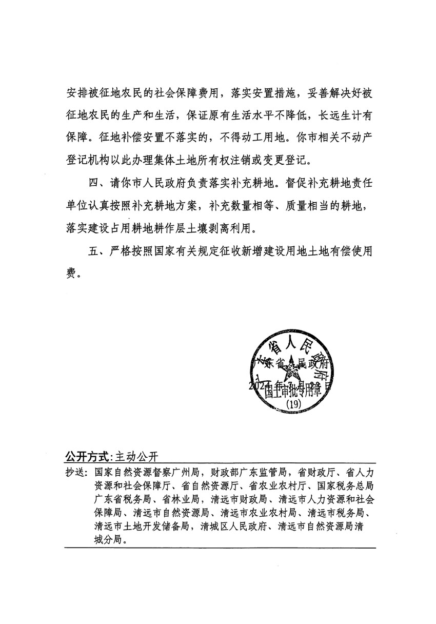 廣東省人民政府關(guān)于清遠(yuǎn)市區(qū)2023年度第二十四批次城鎮(zhèn)建設(shè)用地的批復(fù)（粵府土審（19）[2024]111號(hào)）_頁(yè)面_2.jpg