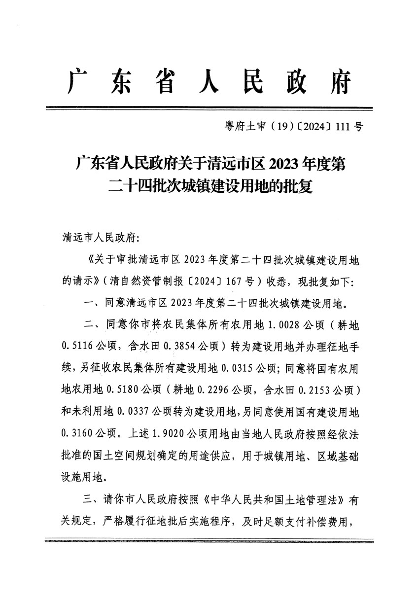 廣東省人民政府關(guān)于清遠(yuǎn)市區(qū)2023年度第二十四批次城鎮(zhèn)建設(shè)用地的批復(fù)（粵府土審（19）[2024]111號(hào)）_頁(yè)面_1.jpg