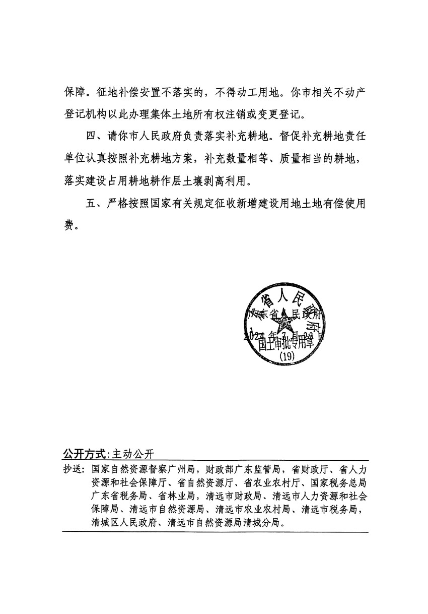 廣東省人民政府關(guān)于清遠(yuǎn)市清城區(qū)2024年度第一批次城鎮(zhèn)建設(shè)用地的批復(fù)（粵府土審（19）[2024]113號）_頁面_2.jpg