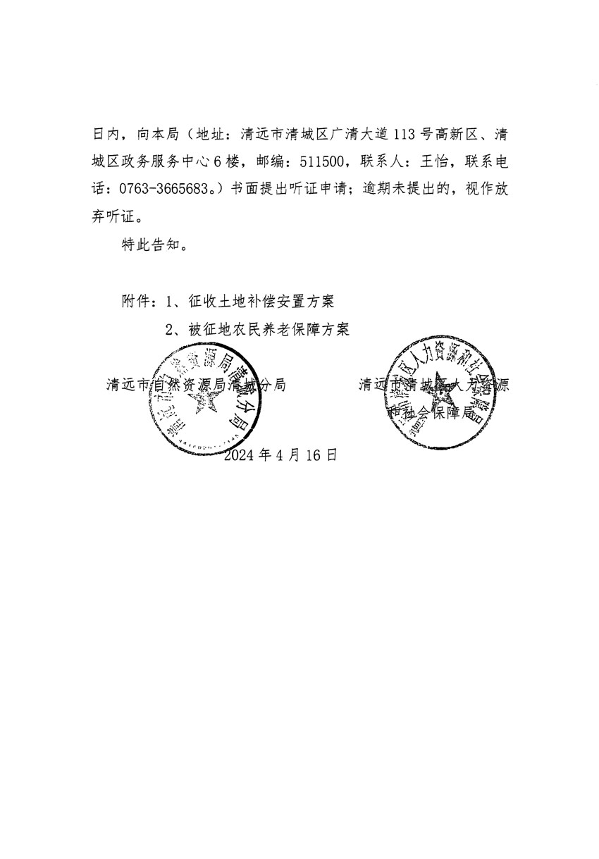 清遠(yuǎn)市清城區(qū)2024年度第十一批次城鎮(zhèn)建設(shè)用地聽證告知書_頁面_4.jpg