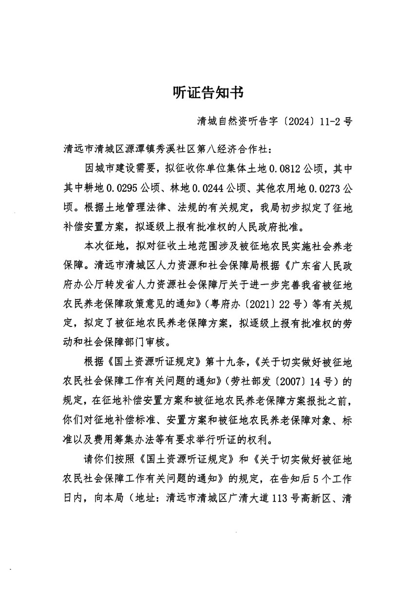 清遠市清城區(qū)2023年度第五十四批次城鎮(zhèn)建設(shè)用地聽證告知書_頁面_03副本.jpg