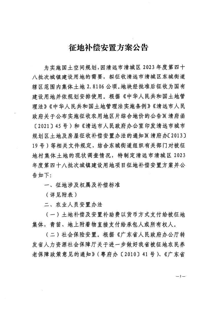 清遠(yuǎn)市清城區(qū)2023年度第四十八批次城鎮(zhèn)建設(shè)用地征地補償安置方案公告_頁面_1.jpg