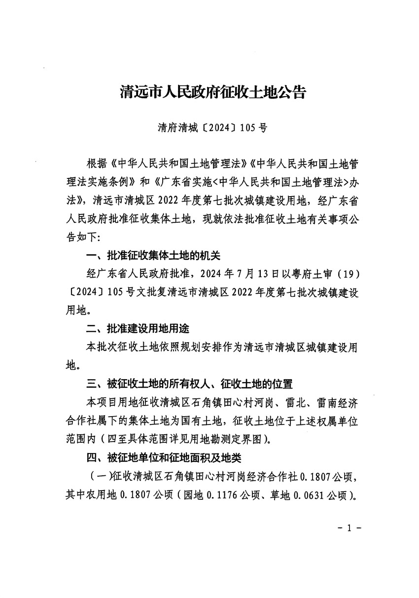 清遠市清城區(qū)2022年度第七批次城鎮(zhèn)建設用地征收土地公告（清府清城[2024]105號）_頁面_1.jpg