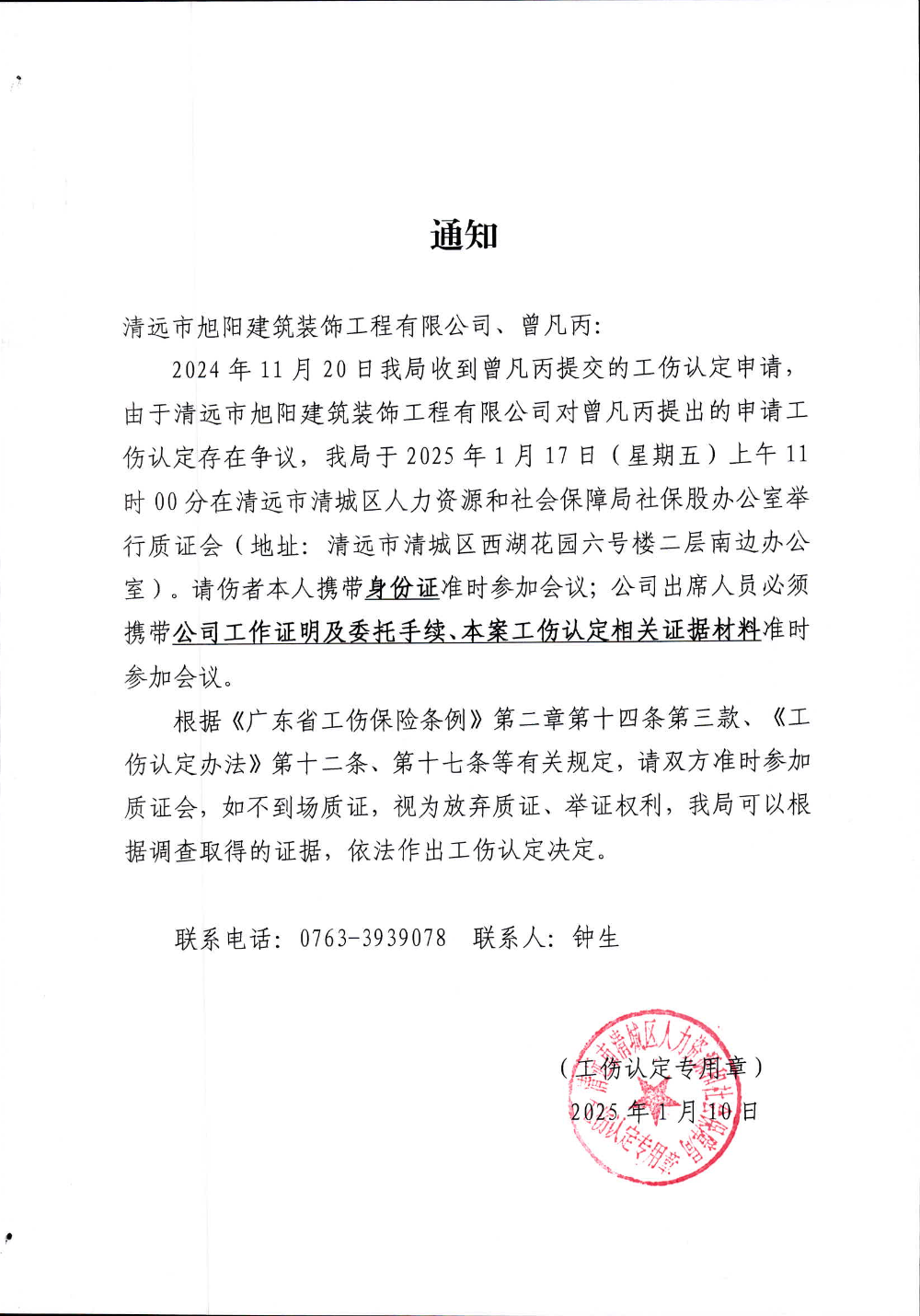 關(guān)于曾凡丙的《工傷質(zhì)證會議通知書》.jpg